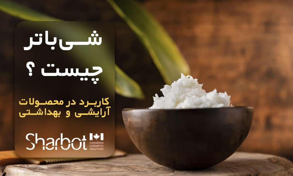 شی باتر چیست