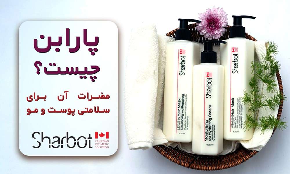 پارابن چیست؟ و چه مضراتی دارد