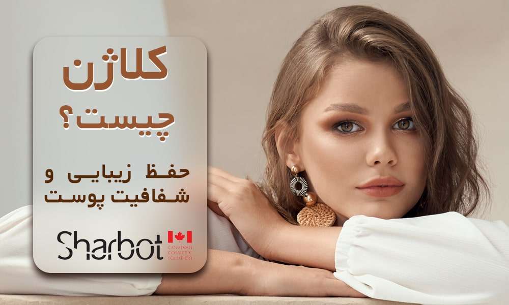 کلاژن چیست