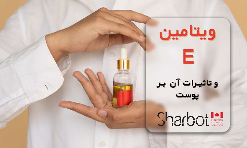 تاثیر ویتامین E بر پوست