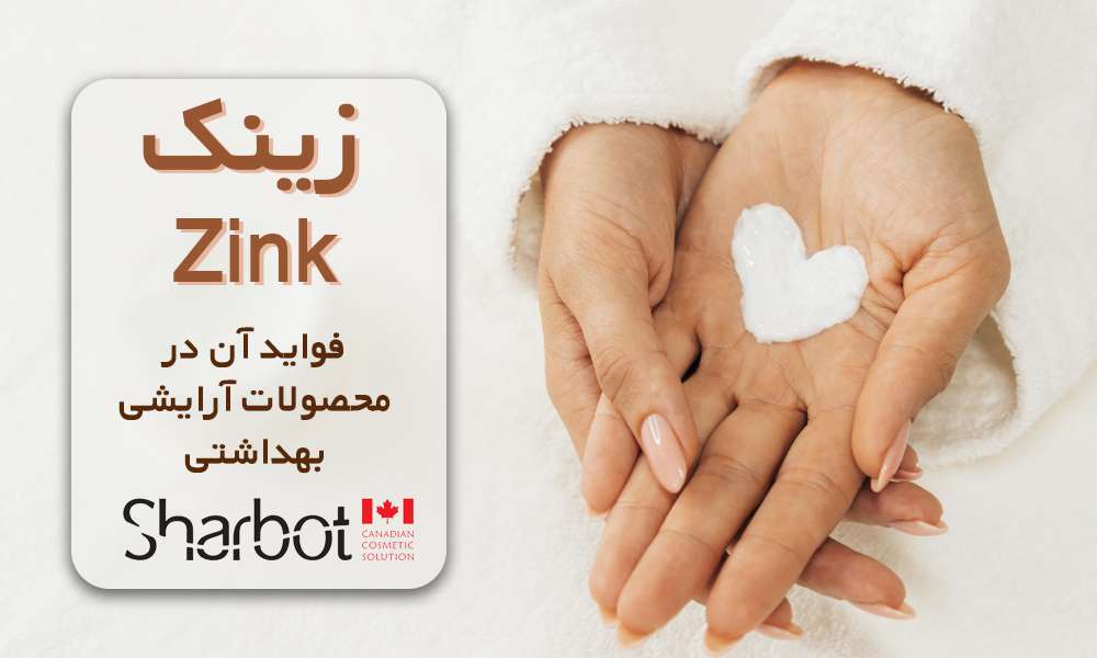 فواید زینک در محصولات آرایشی بهداشتی