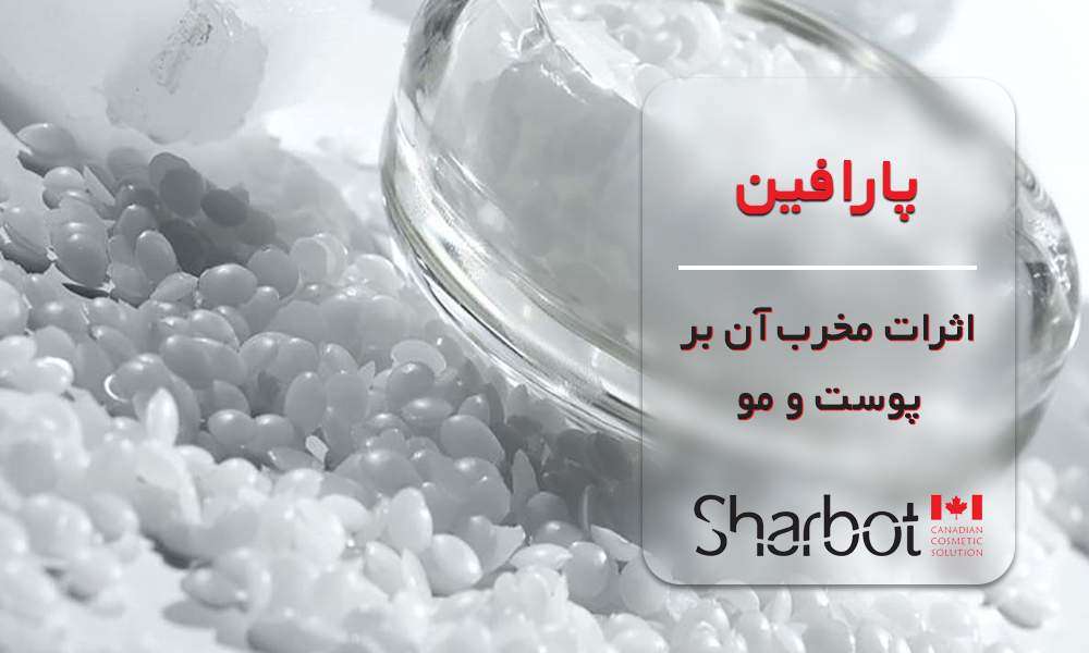 اثرات مخرب پارافین بر پوست و مو