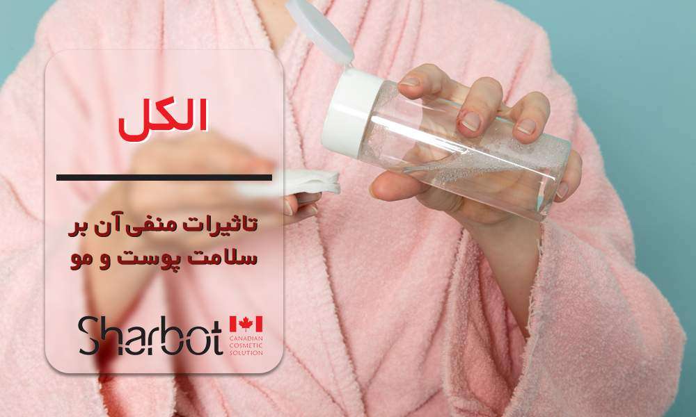 الکل و مضرات آن در محصولات آرایشی بهداشتی شاربوت