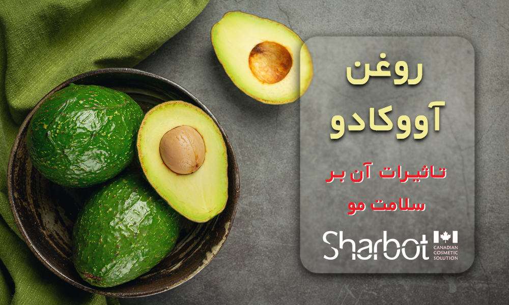 تاثیر روغن آووکادو بر سلامت مو