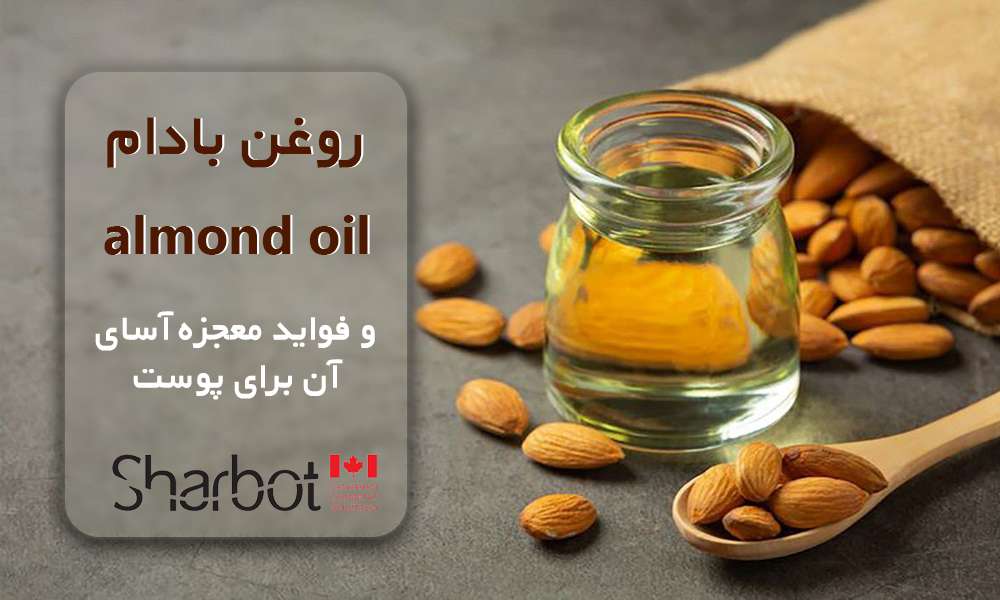 خواص روغن بادام و تاثیر آن بر مراقبت از پوست
