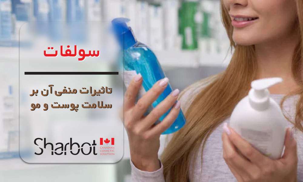 مضرات سولفات موجود در محصولات آرایشی بهداشتی بر سلامت پوست و مو
