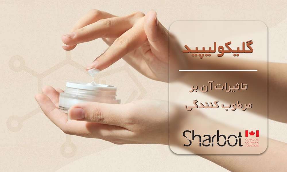 گلیکولیپید و تاثیرات آن بر مرطوب کنندگی پوست