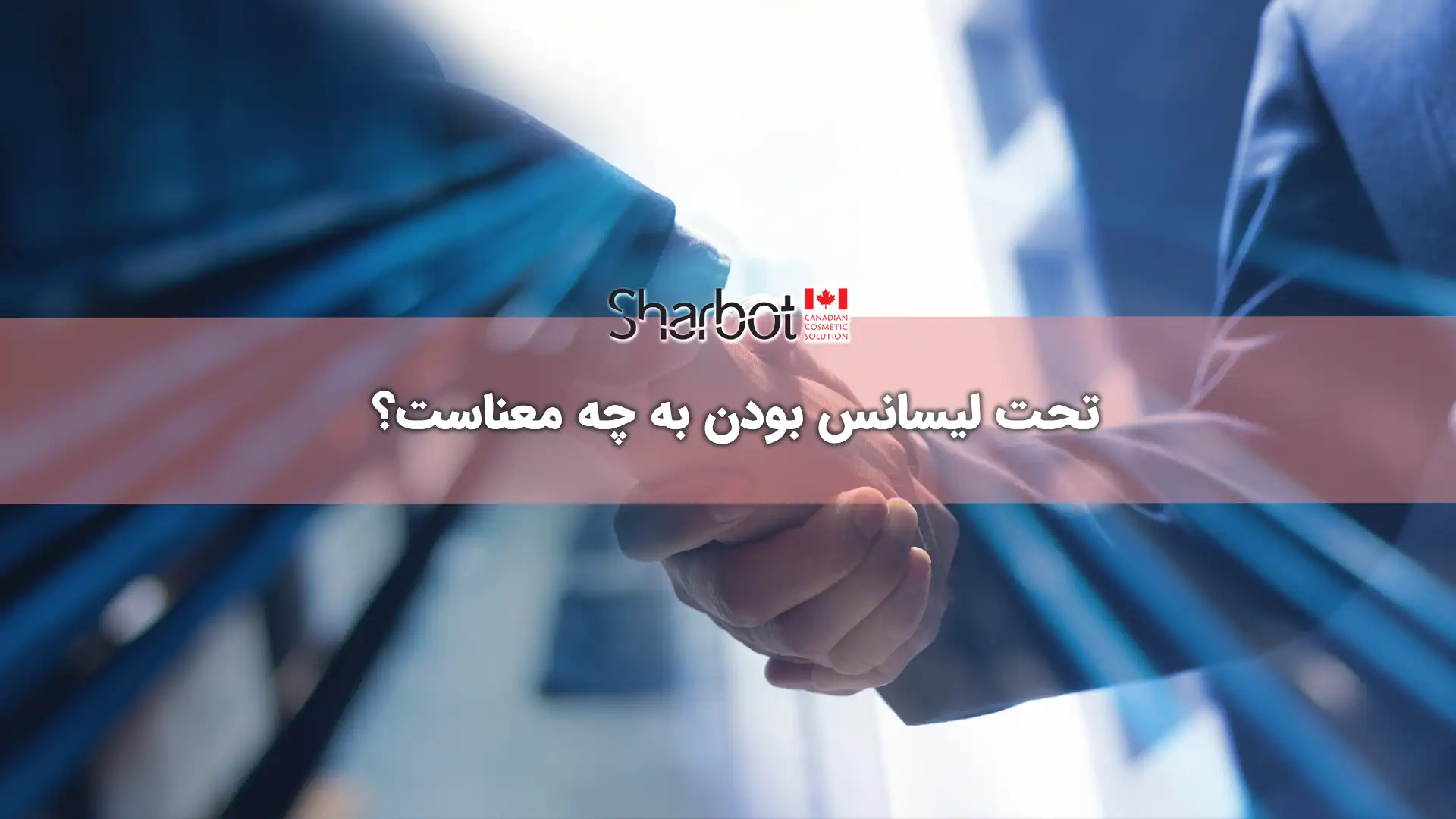 تحت لیسانس بودن به چه معناست؟