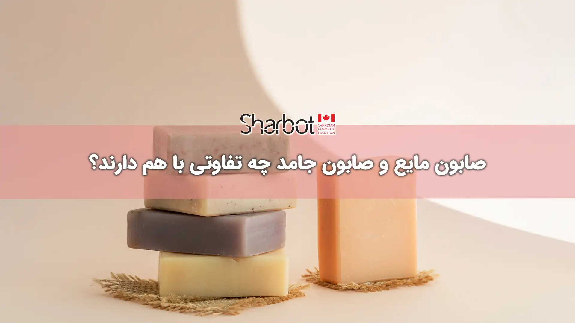 صابون مایع و صابون جامد چه تفاوتی با هم دارند؟