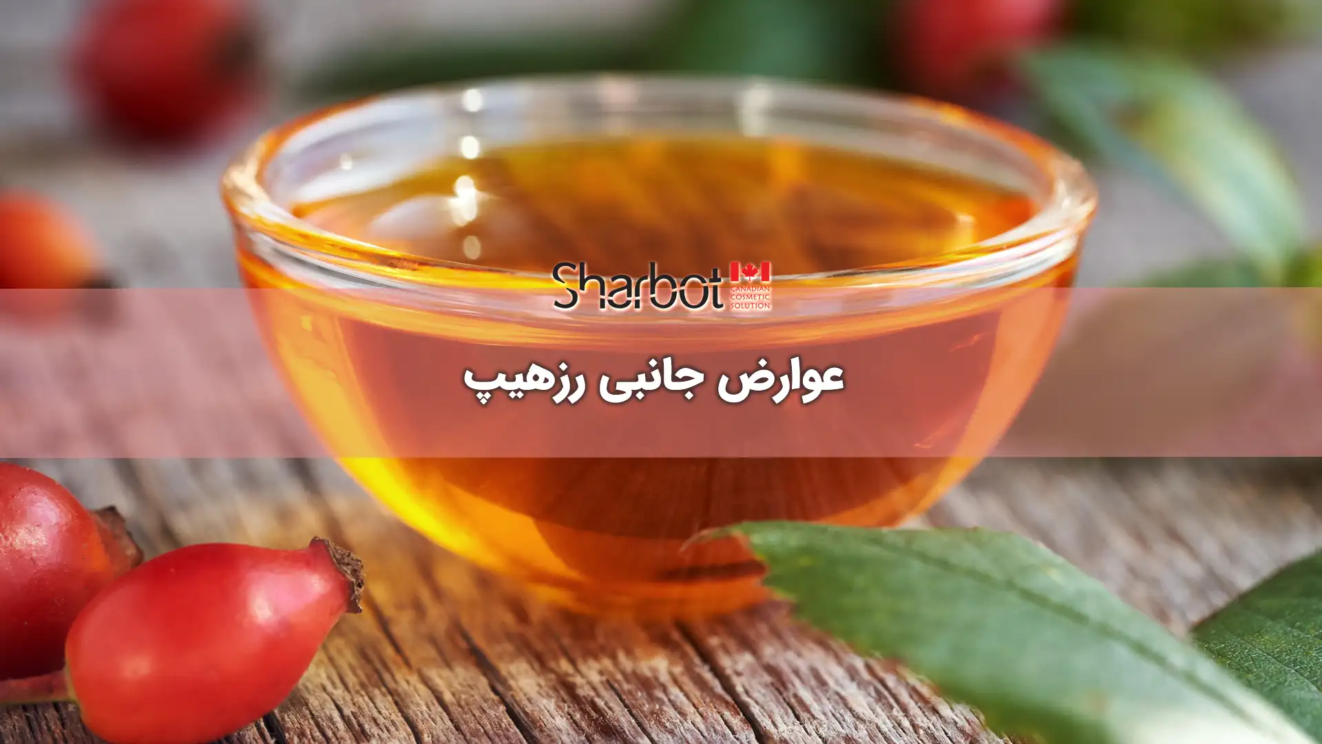  عوارض جانبی رزهیپ