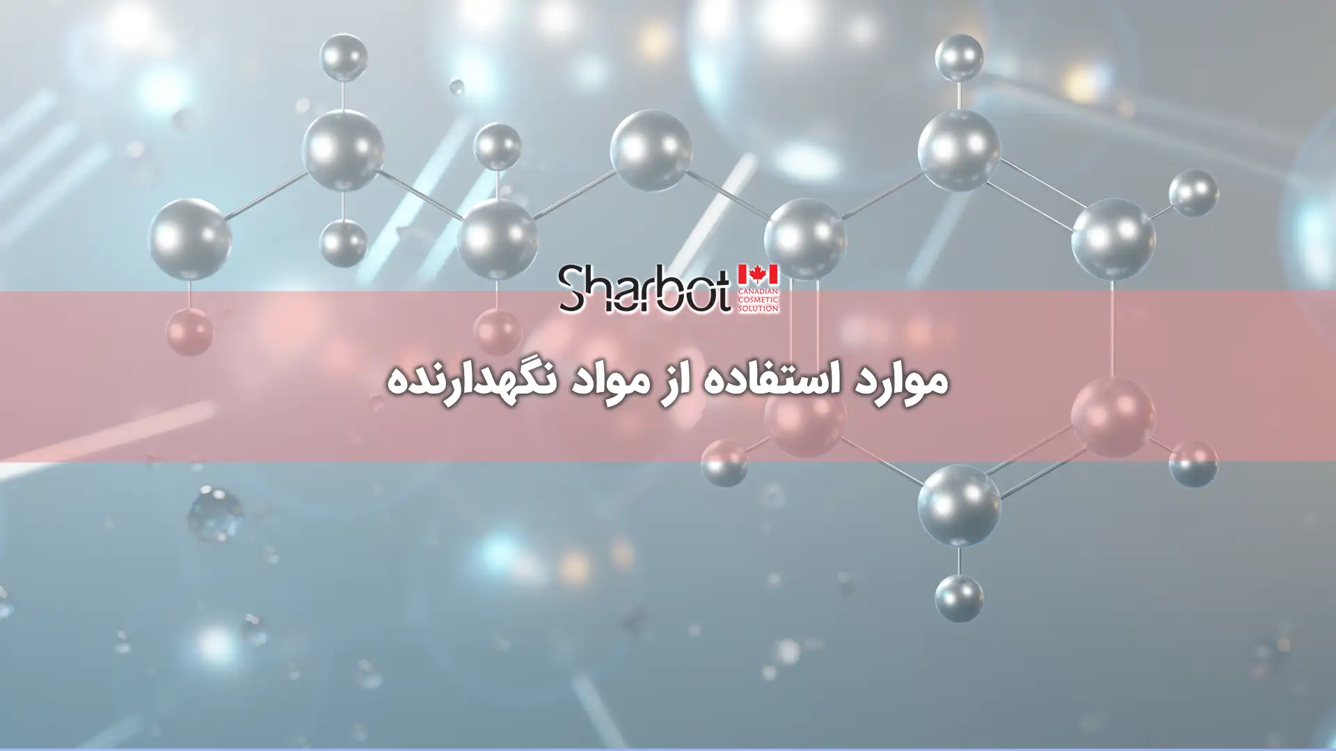 موارد استفاده از مواد نگهدارنده