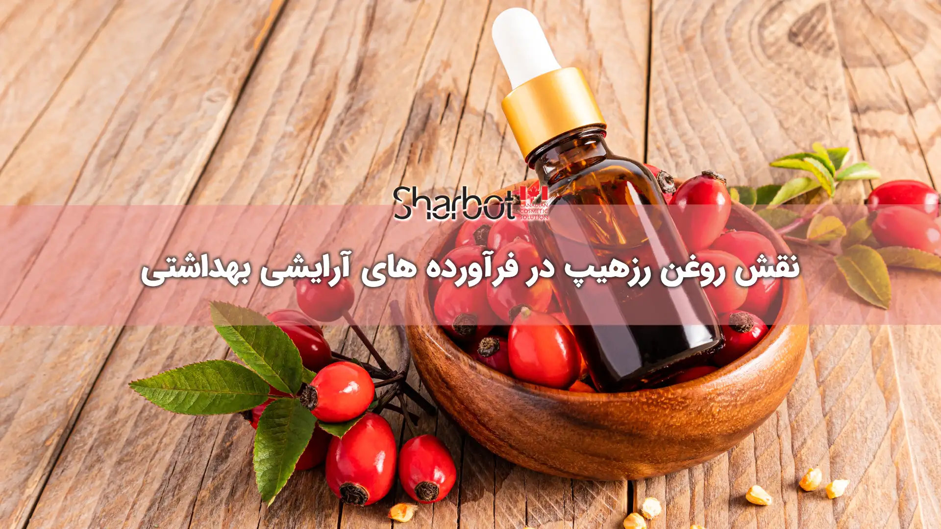 نقش روغن رزهیپ در فرآورده های آرایشی بهداشتی