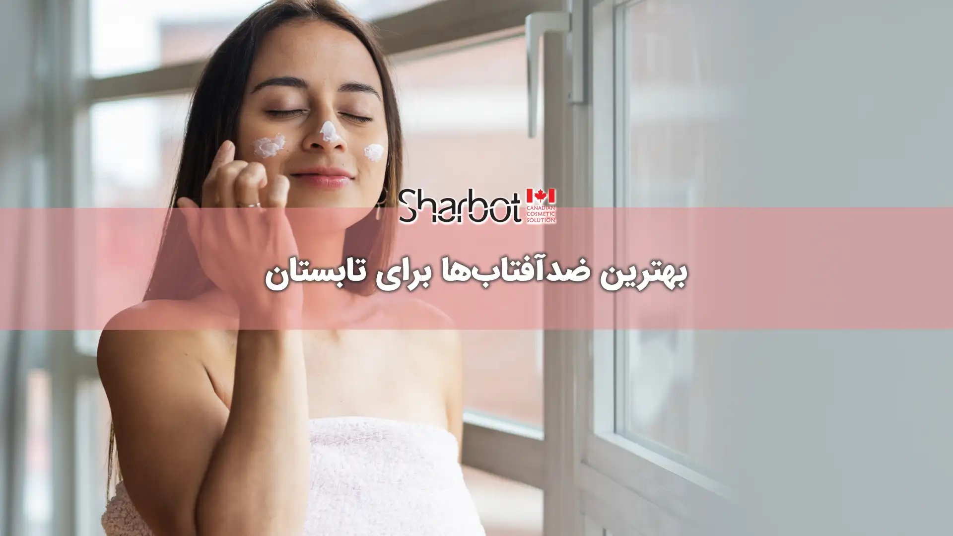 بهترین ضدآفتاب‌ها برای تابستان