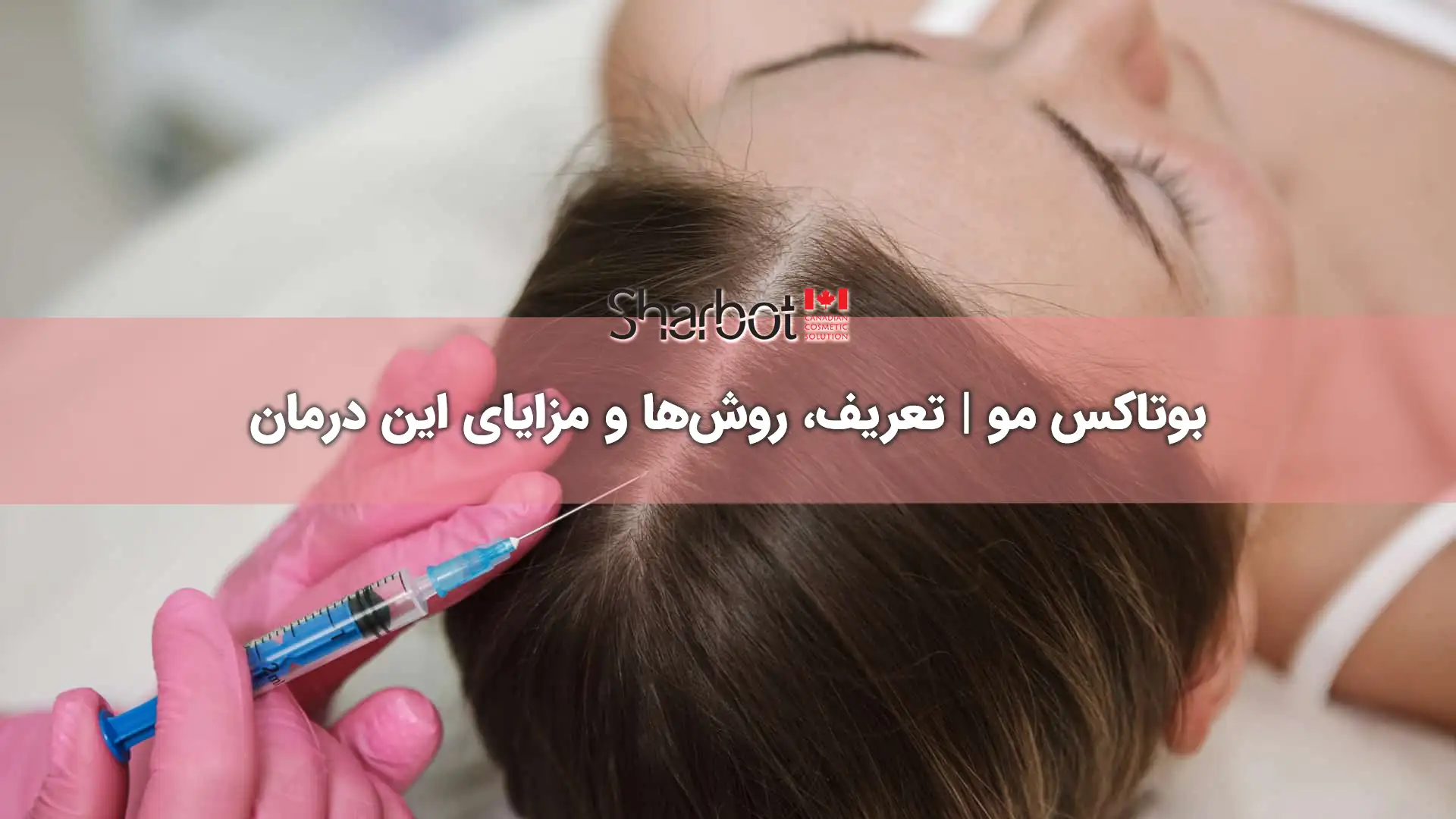 بوتاکس مو
