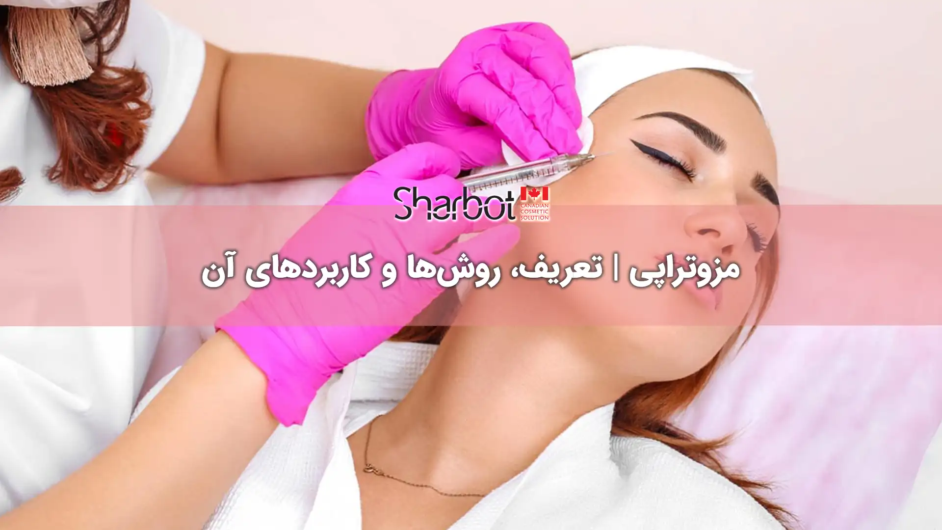 مزوتراپی