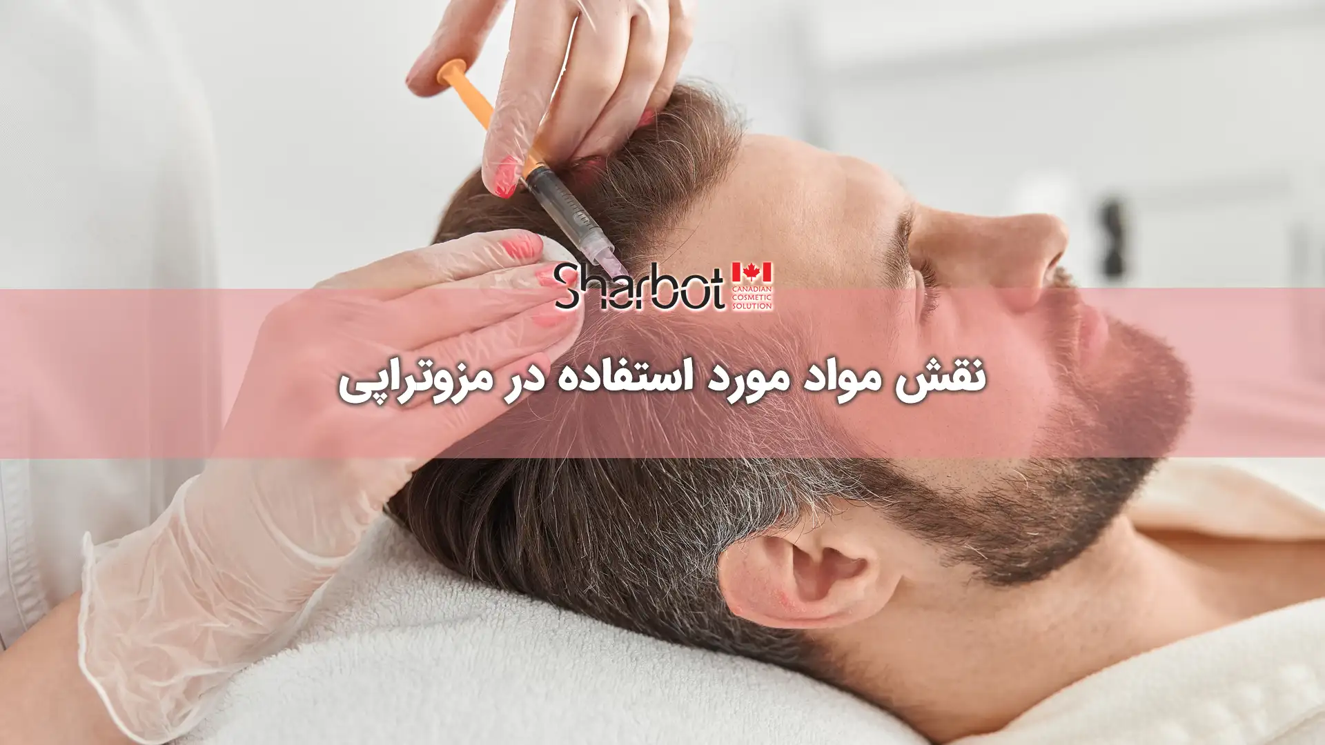 نقش مواد مورد استفاده در مزوتراپی